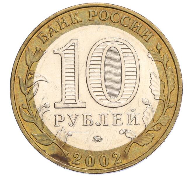 Монета 10 рублей 2002 года ММД «Министерство внутренних дел» (Артикул K12-03297)