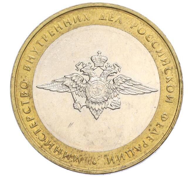 Монета 10 рублей 2002 года ММД «Министерство внутренних дел» (Артикул K12-03299)
