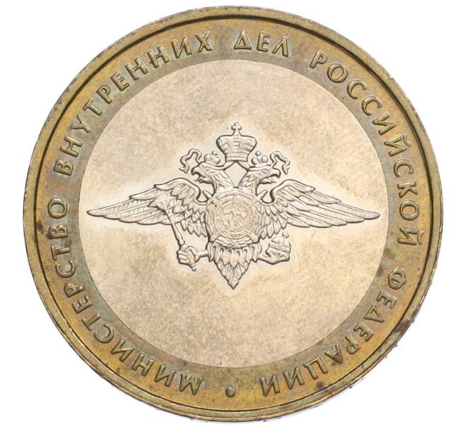 Монета 10 рублей 2002 года ММД «Министерство внутренних дел» (Артикул K12-03301)