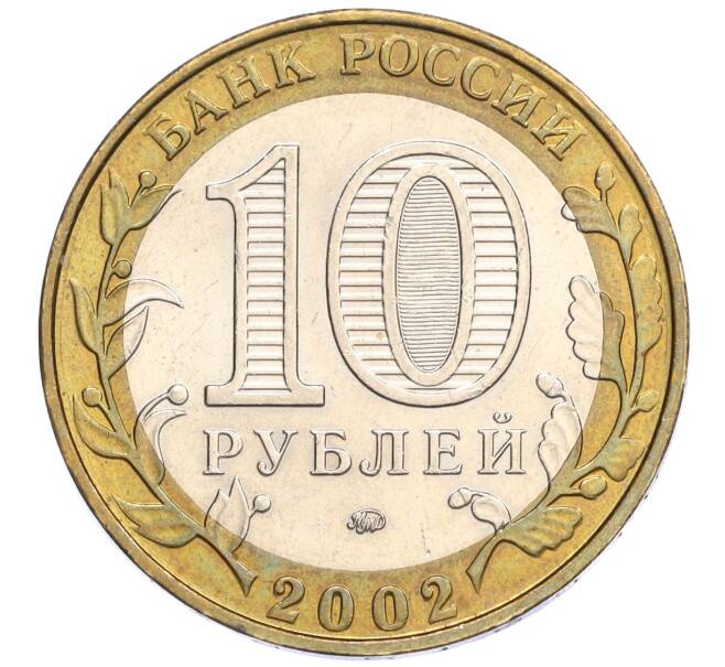 Монета 10 рублей 2002 года ММД «Министерство внутренних дел» (Артикул K12-03301)