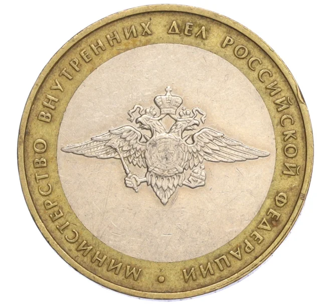 Монета 10 рублей 2002 года ММД «Министерство внутренних дел» (Артикул K12-03302)