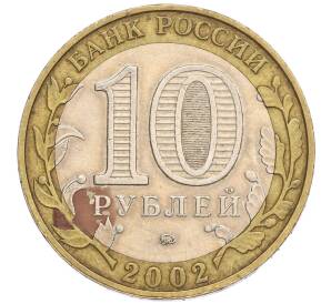 10 рублей 2002 года ММД «Министерство внутренних дел» — Фото №2