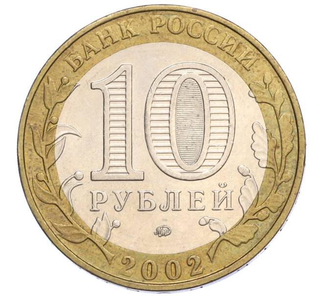 Монета 10 рублей 2002 года ММД «Министерство внутренних дел» (Артикул K12-03305)