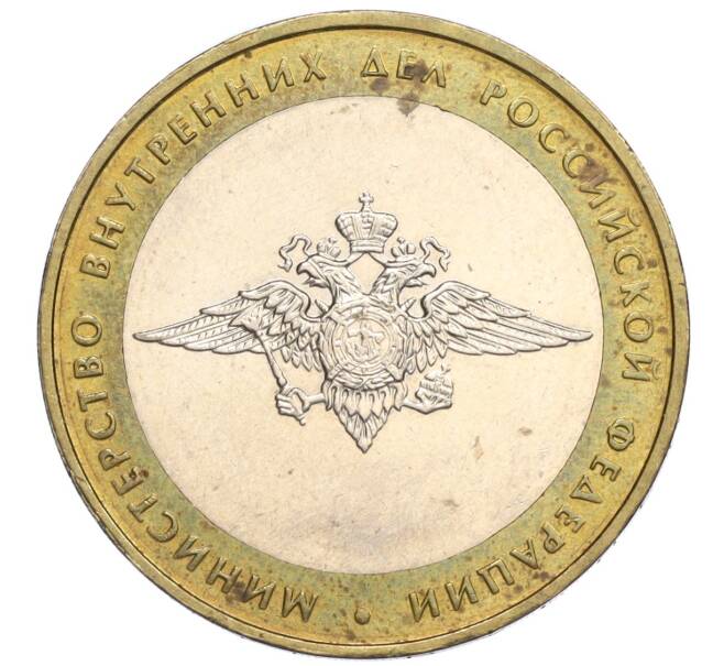 Монета 10 рублей 2002 года ММД «Министерство внутренних дел» (Артикул K12-03307)