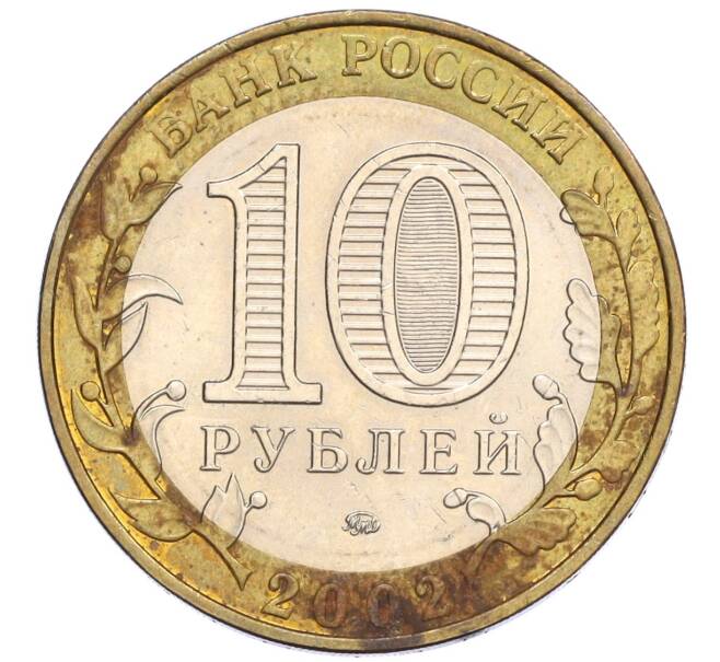 Монета 10 рублей 2002 года ММД «Министерство внутренних дел» (Артикул K12-03308)