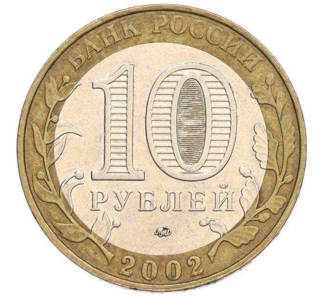 Монета 10 рублей 2002 года ММД «Министерство внутренних дел» (Артикул K12-03309)