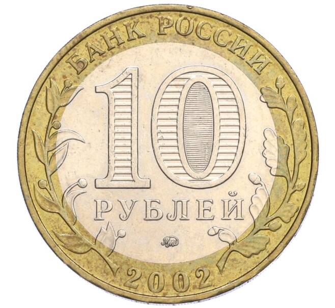Монета 10 рублей 2002 года ММД «Министерство внутренних дел» (Артикул K12-03310)