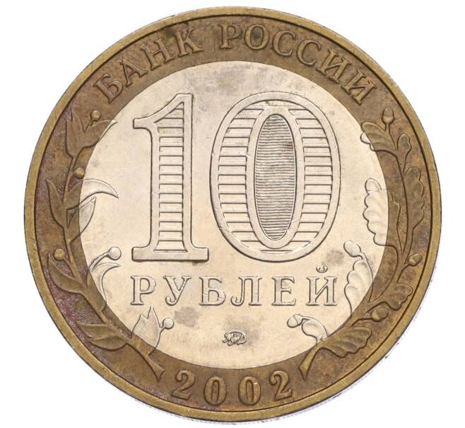 Монета 10 рублей 2002 года ММД «Министерство внутренних дел» (Артикул K12-03312)