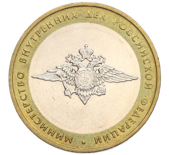 Монета 10 рублей 2002 года ММД «Министерство внутренних дел» (Артикул K12-03313)