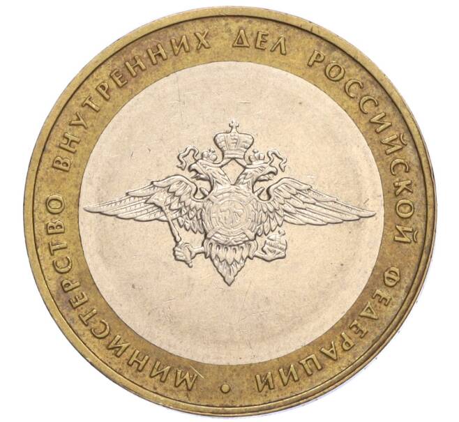 Монета 10 рублей 2002 года ММД «Министерство внутренних дел» (Артикул K12-03314)