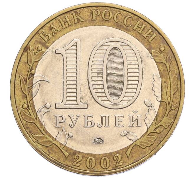 Монета 10 рублей 2002 года ММД «Министерство внутренних дел» (Артикул K12-03314)