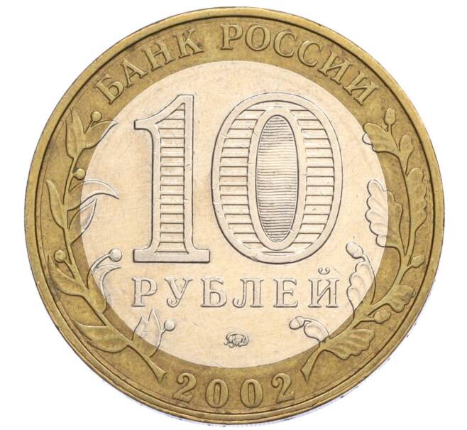 Монета 10 рублей 2002 года ММД «Министерство внутренних дел» (Артикул K12-03316)