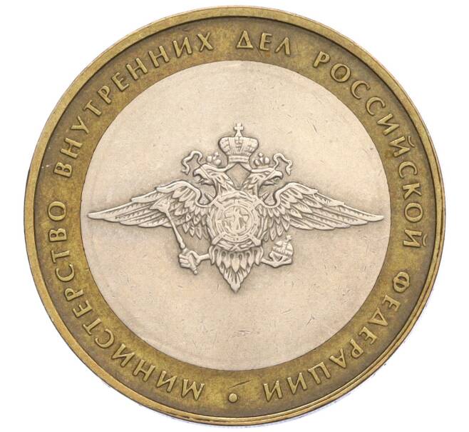 Монета 10 рублей 2002 года ММД «Министерство внутренних дел» (Артикул K12-03317)