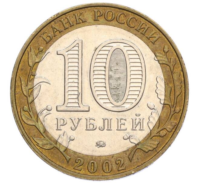 Монета 10 рублей 2002 года ММД «Министерство внутренних дел» (Артикул K12-03318)