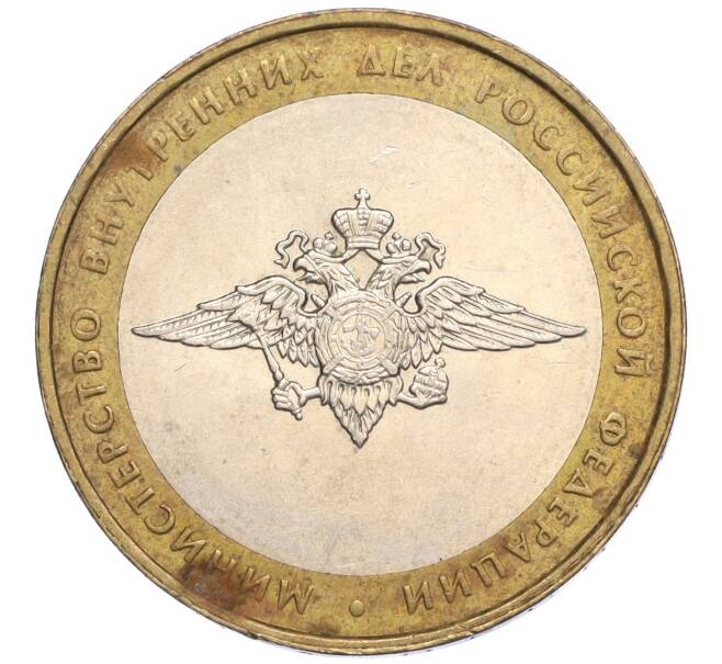 Монета 10 рублей 2002 года ММД «Министерство внутренних дел» (Артикул K12-03320)