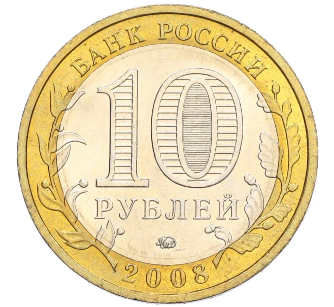 Монета 10 рублей 2008 года ММД «Древние города России — Смоленск» (Артикул K12-03328)