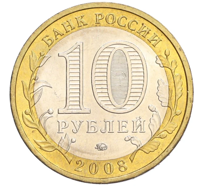 Монета 10 рублей 2008 года ММД «Древние города России — Смоленск» (Артикул K12-03336)