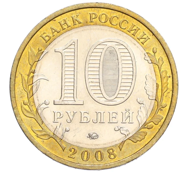 Монета 10 рублей 2008 года ММД «Древние города России — Смоленск» (Артикул K12-03337)