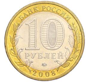10 рублей 2008 года ММД «Древние города России — Смоленск»