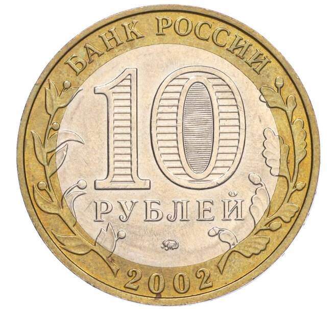 Монета 10 рублей 2002 года ММД «Министерство образования» (Артикул: K12-03355) — Фото №2