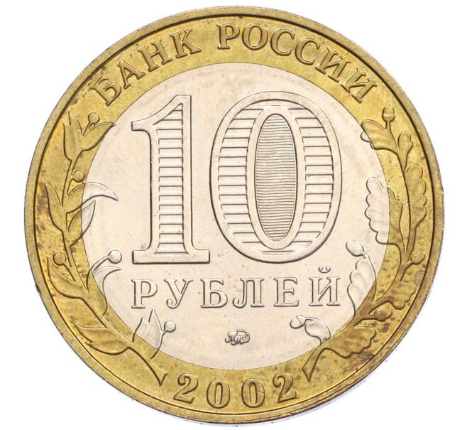 Монета 10 рублей 2002 года ММД «Министерство образования» (Артикул K12-03356)