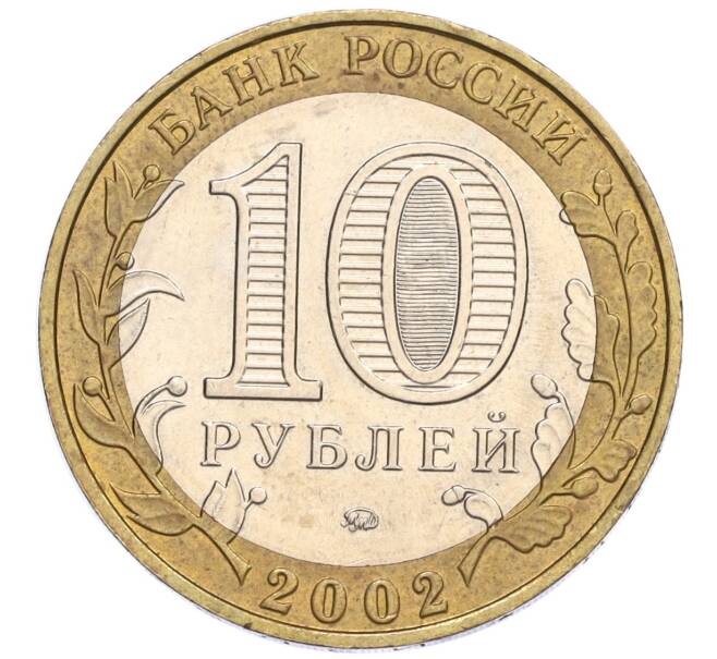 Монета 10 рублей 2002 года ММД «Министерство образования» (Артикул K12-03357)