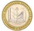 Монета 10 рублей 2002 года ММД «Министерство образования» (Артикул K12-03360)