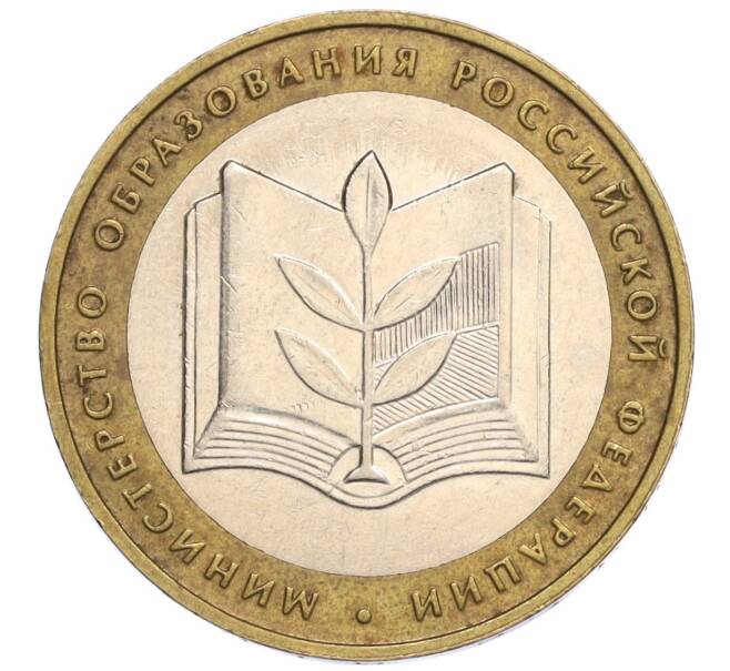 Монета 10 рублей 2002 года ММД «Министерство образования» (Артикул K12-03362)