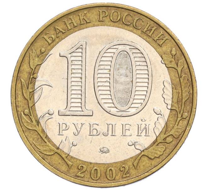 Монета 10 рублей 2002 года ММД «Министерство образования» (Артикул K12-03362)