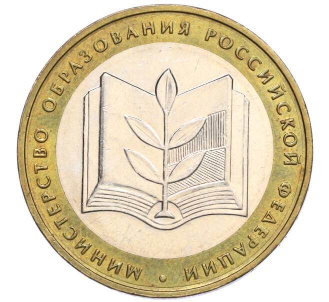 Монета 10 рублей 2002 года ММД «Министерство образования» (Артикул K12-03363)