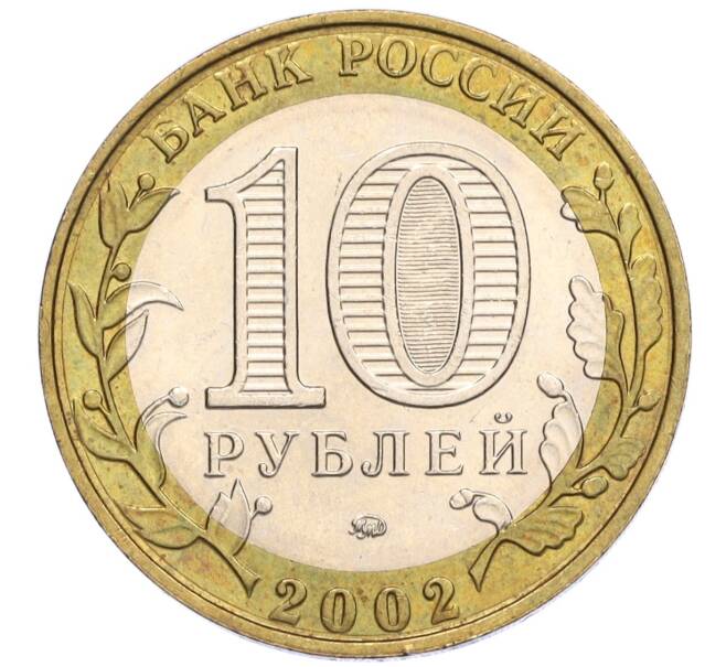 Монета 10 рублей 2002 года ММД «Министерство образования» (Артикул K12-03363)