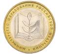 Монета 10 рублей 2002 года ММД «Министерство образования» (Артикул K12-03365)