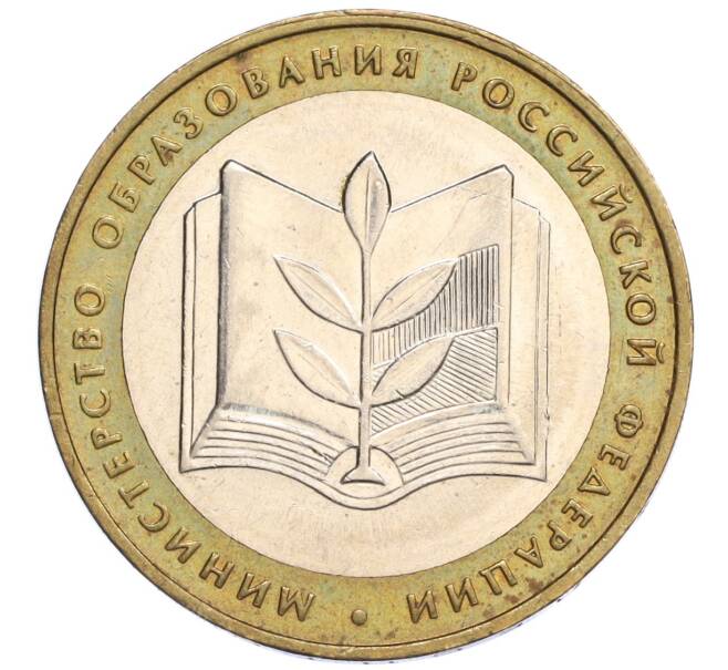 Монета 10 рублей 2002 года ММД «Министерство образования» (Артикул K12-03366)