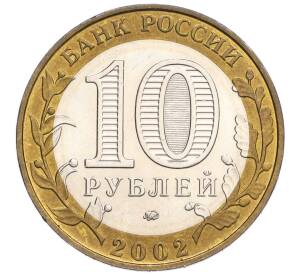 10 рублей 2002 года ММД «Министерство образования» — Фото №2