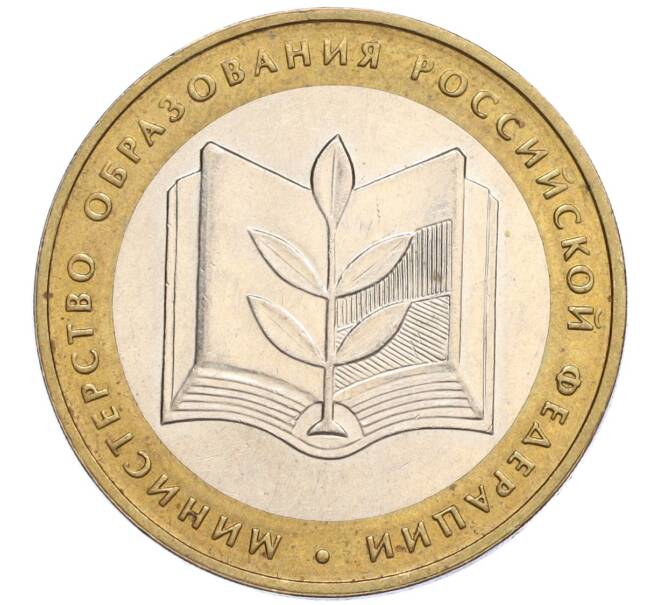 Монета 10 рублей 2002 года ММД «Министерство образования» (Артикул: K12-03372) — Фото №1