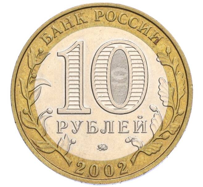 Монета 10 рублей 2002 года ММД «Министерство образования» (Артикул: K12-03372) — Фото №2