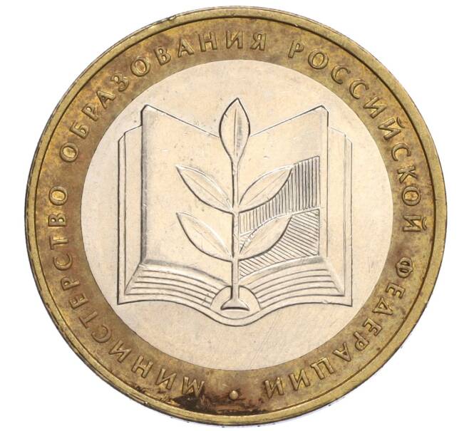 Монета 10 рублей 2002 года ММД «Министерство образования» (Артикул: K12-03378) — Фото №1
