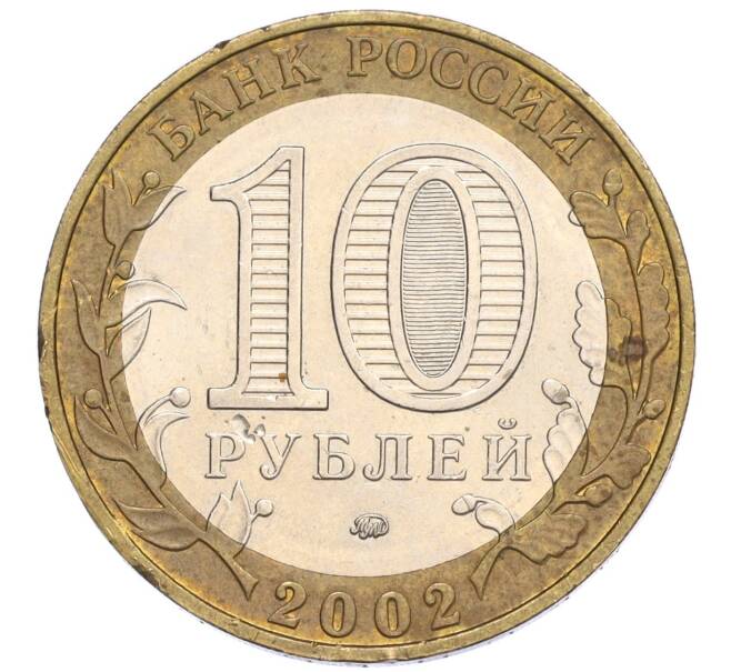 Монета 10 рублей 2002 года ММД «Министерство образования» (Артикул: K12-03378) — Фото №2