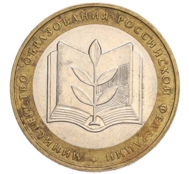 Монета 10 рублей 2002 года ММД «Министерство образования» (Артикул K12-03379)