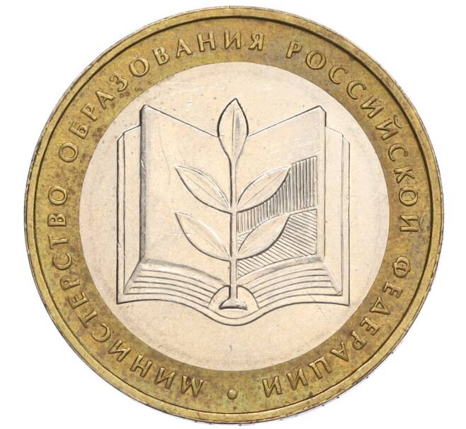 Монета 10 рублей 2002 года ММД «Министерство образования» (Артикул K12-03380)