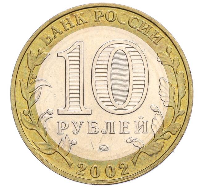 Монета 10 рублей 2002 года ММД «Министерство образования» (Артикул K12-03381)