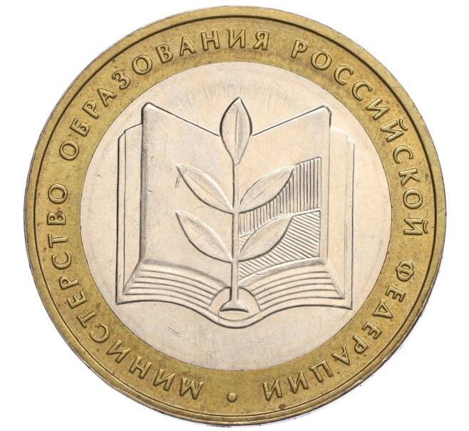 Монета 10 рублей 2002 года ММД «Министерство образования» (Артикул: K12-03382) — Фото №1