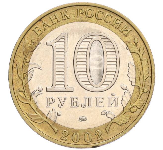 Монета 10 рублей 2002 года ММД «Министерство образования» (Артикул K12-03382)