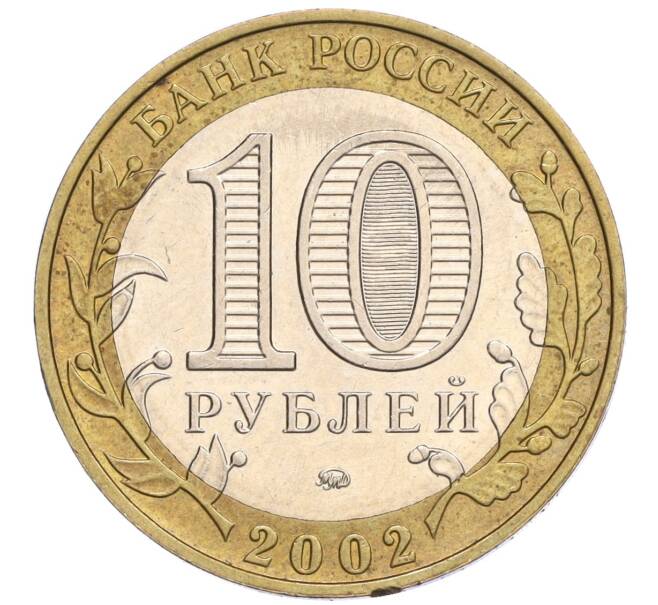 Монета 10 рублей 2002 года ММД «Министерство образования» (Артикул: K12-03382) — Фото №2