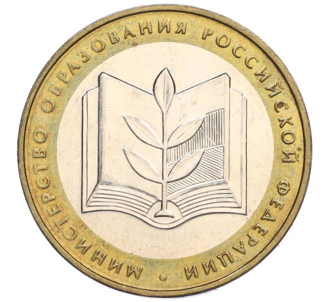 Монета 10 рублей 2002 года ММД «Министерство образования» (Артикул K12-03383)