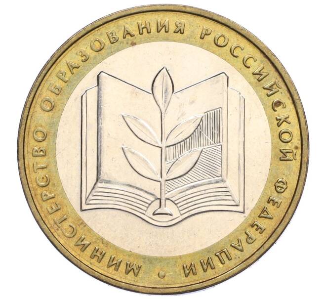 Монета 10 рублей 2002 года ММД «Министерство образования» (Артикул: K12-03383) — Фото №1