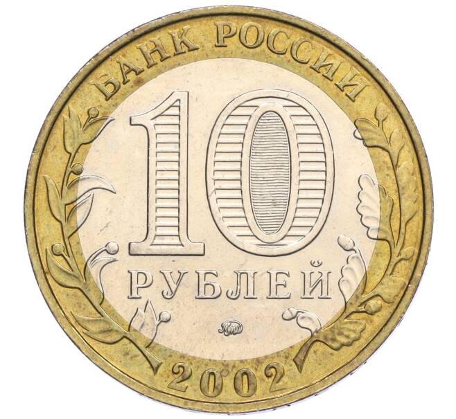 Монета 10 рублей 2002 года ММД «Министерство образования» (Артикул: K12-03383) — Фото №2