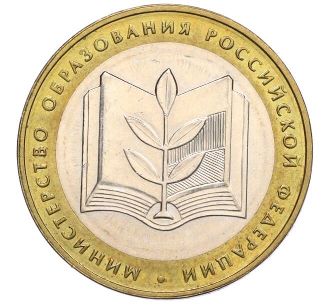 Монета 10 рублей 2002 года ММД «Министерство образования» (Артикул K12-03384)