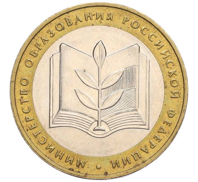 Монета 10 рублей 2002 года ММД «Министерство образования» (Артикул: K12-03385) — Фото №1
