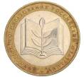 Монета 10 рублей 2002 года ММД «Министерство образования» (Артикул: K12-03387) — Фото №1